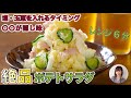 【レンジ6分でプロの味】おつまみにも最高な絶品ポテトサラダ