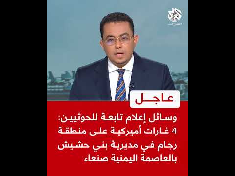 عاجل وسائل إعلام تابعة للحوثيين 4 غارات أميركية على منطقة رجام في مديرية بني حشيش بالعاصمة صنعاء