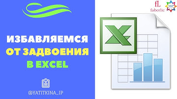 УДАЛЕНИЕ ДУБЛИКАТОВ В EXCEL