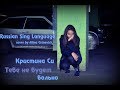 Кристина Си - Тебе не будет больно (RSL cover by Alina Grinevich)