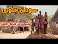 زندگی در سودان جنوبی جوان ترین و خطرناک ترین کشور جهان کشوری با 60 قوم متفاوت سودان جنوبی زندگی در سودان جنوبی جوان ترین و خطرناک ترین کشور جهان کشوری با 60 قوم متفاوت سودان جنوبی