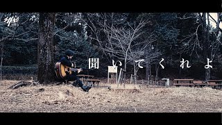 結城玲（劇団4ドル50セント・湯川玲菜） / 「聞いてくれよ」Music Video