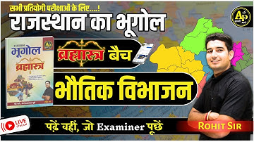 राजस्थान का भौतिक विभाजन | Rajasthan New Geography | For All Exams | Rohit Sir #apnipadhai