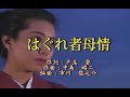 オリジナル演歌【はぐれ者母情】歌唱&カラオケ36分56秒