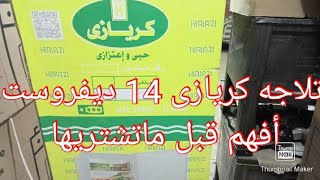 ثلاجات كريازى 14 قدم