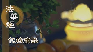 【靜思妙蓮華】法華經化城喻品 - 內因外緣 自利利他 - 20211231 第1058集