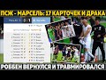 Дичь в матче ПСЖ и Марселя: подлость Неймара, драка и 17 карточек ● Роббен вернулся и травмировался