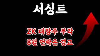 [ 서싱트 ] 지금 왜 폭등하나?｜ZK 테마·Base 이슈·8월 언락 리스크 총정리