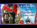 День народного единства 4 ноября  Самое красивое видео поздравление с праздником  Песни о России