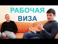 Интервью #2 Миграция по рабочей визе