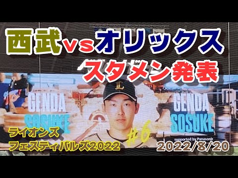 【スタメン発表】埼玉西武vsオリックス 2022/8/20 @ベルーナドーム