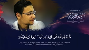 سورة الكهف (كاملة) | القارئ طارق محمد