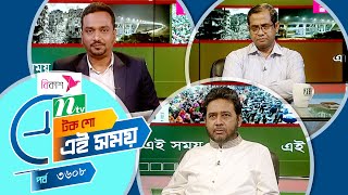 Ei Somoy | এই সময় | EP 3608 | Talk Show | News & Current Affairs