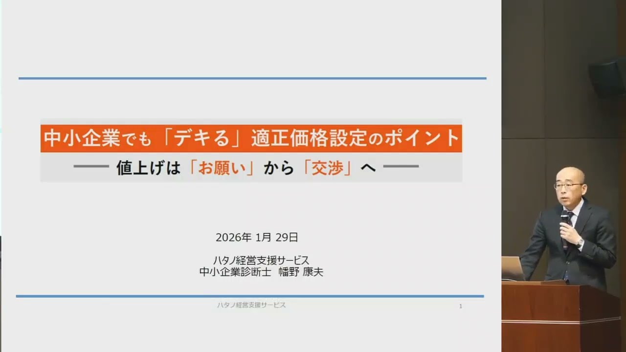 価格転嫁・価格交渉力強化セミナーin千葉『中小企業でも「デキる」適正