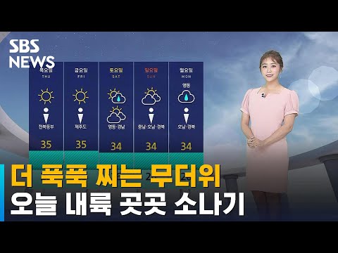 [날씨] 14일째 열대야 계속…오늘 내륙 곳곳 소나기 / SBS