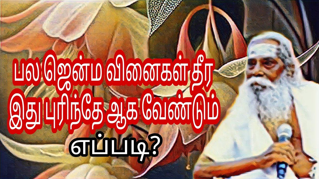 பல ஜென்ம வினைகள் தீர இது புரிந்தே ஆக வேண்டும்!