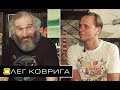 Олег Коврига - про Мамонова, Башлачёва и отделение Выход