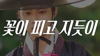 도경수 D.O. '꽃이 피고 지듯이 (As Flowers Bloom and Fall)' K-Drama OST Remake