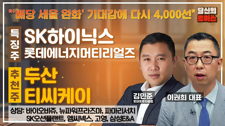 '배당 세율 완화'기대감에 다시 4,000선(F.SK하이닉스,롯데에너지머티리얼즈/추천:두산,티씨제이/상담:바이오비쥬,엠씨넥스,뉴파워프라즈마,고영,파마리서치,삼성E&A,SK오션플랜트