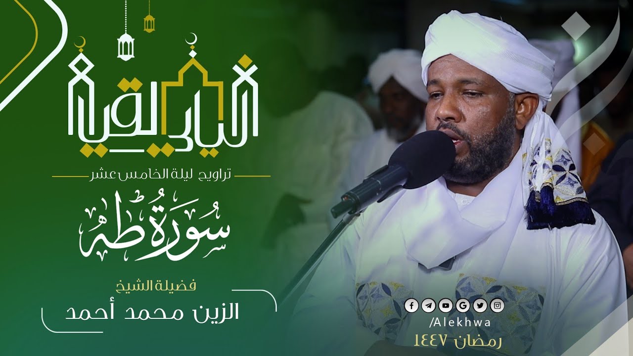 من الليالي الجميلة في رمضان 💚| سورة طه كاملة من تراويح ليلة الخامس عشر | القارئ:- الزين محمد أحمد 