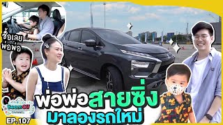 พาเมียท้องไปซิ่ง..งานนี้มีเสียว!! | BeamOil Family | EP. 107