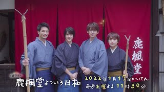 小瀧望・大西流星｜オシドラサタデー『鹿楓堂よついろ日和』2022年1月15日スタート！【毎週土曜】よる11：30～／ティザー15秒PR