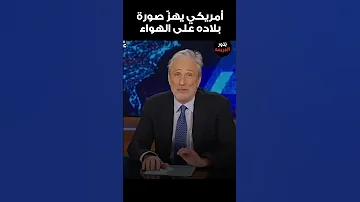 إعلامي أمريكي يفج ر سخرية قاسية من أمريكا 