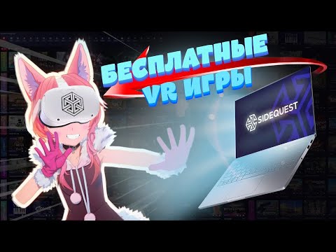 Как установить Бесплатные VR игры на Quest | Гайд по SideQuest