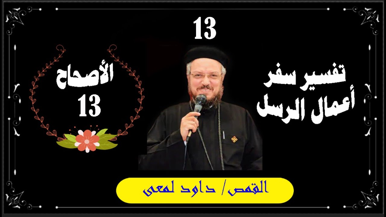 تفسير سفر أعمال الرسل , أبونا داود لمعى , الأصحاح 13