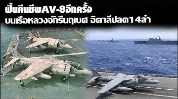 ฟื้นคืนชีพAV-8อีกครั้งบนเรือหลวงจักรีนฤเบศ เมื่ออิตาลีจ่อโล๊ะ14ลำแทนด้วยF35B