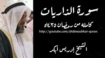 سورة الذاريات الشيخ إدريس أبكر ١٤٣٥ه