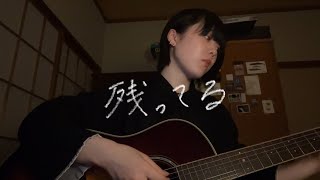 残ってる / 吉澤嘉代子　cover