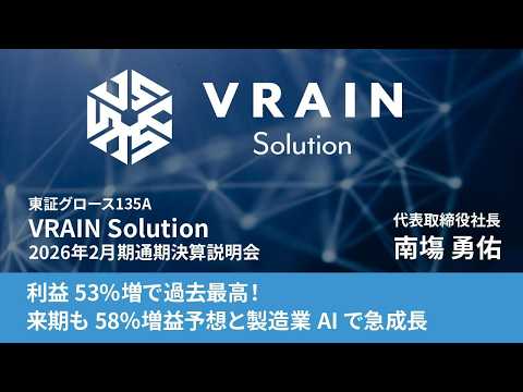 【VRAIN Solution】利益53％増で過去最高！来期も58％増益予想と製造業AIで急成長｜2026 年 2 月期通期決算説明動画