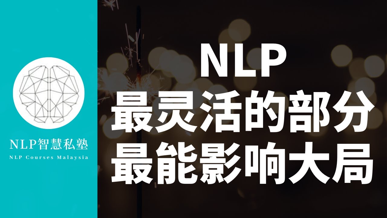 | NLP 小课堂 | 第七集:最灵活的部分,最能影响大局 【NLP前提假设 Presupposition】 - YouTube