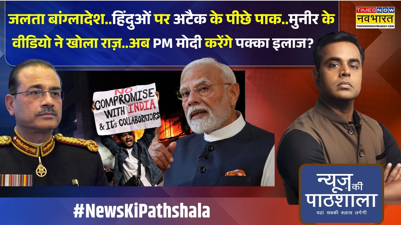 News Ki Pathshala: Sushant Sinha | Bangladesh में Munir का खेल PM Modi छोड़ेंगे नहीं ! | Osman Hadi