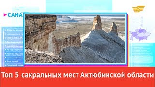 Топ 5 сакральных мест Актюбинской области