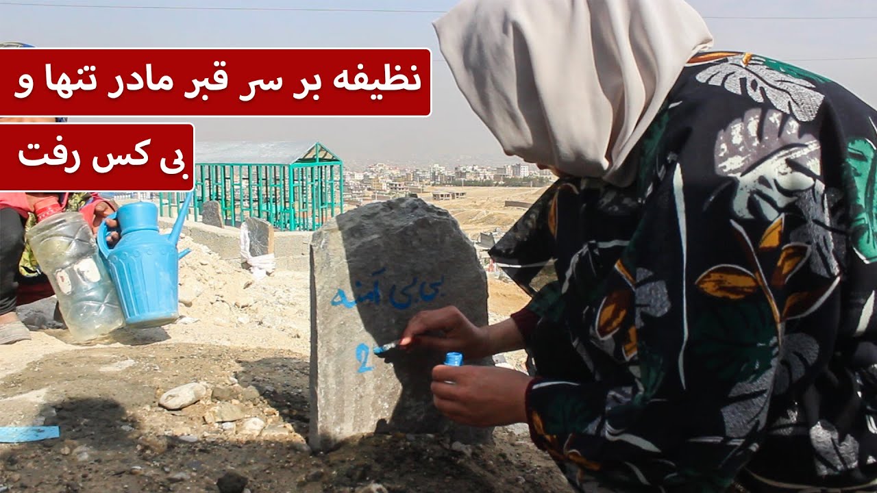 نظیفه بر سر قبر مادر تنها و بی کس رفت - بازتاب |  baztab