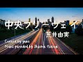 中央フリーウェイ/荒井由実(歌詞付き)松任谷由実#yumimatsutoya#chuofreeway 音源提供 by 柊しじまさん  yuneカバー