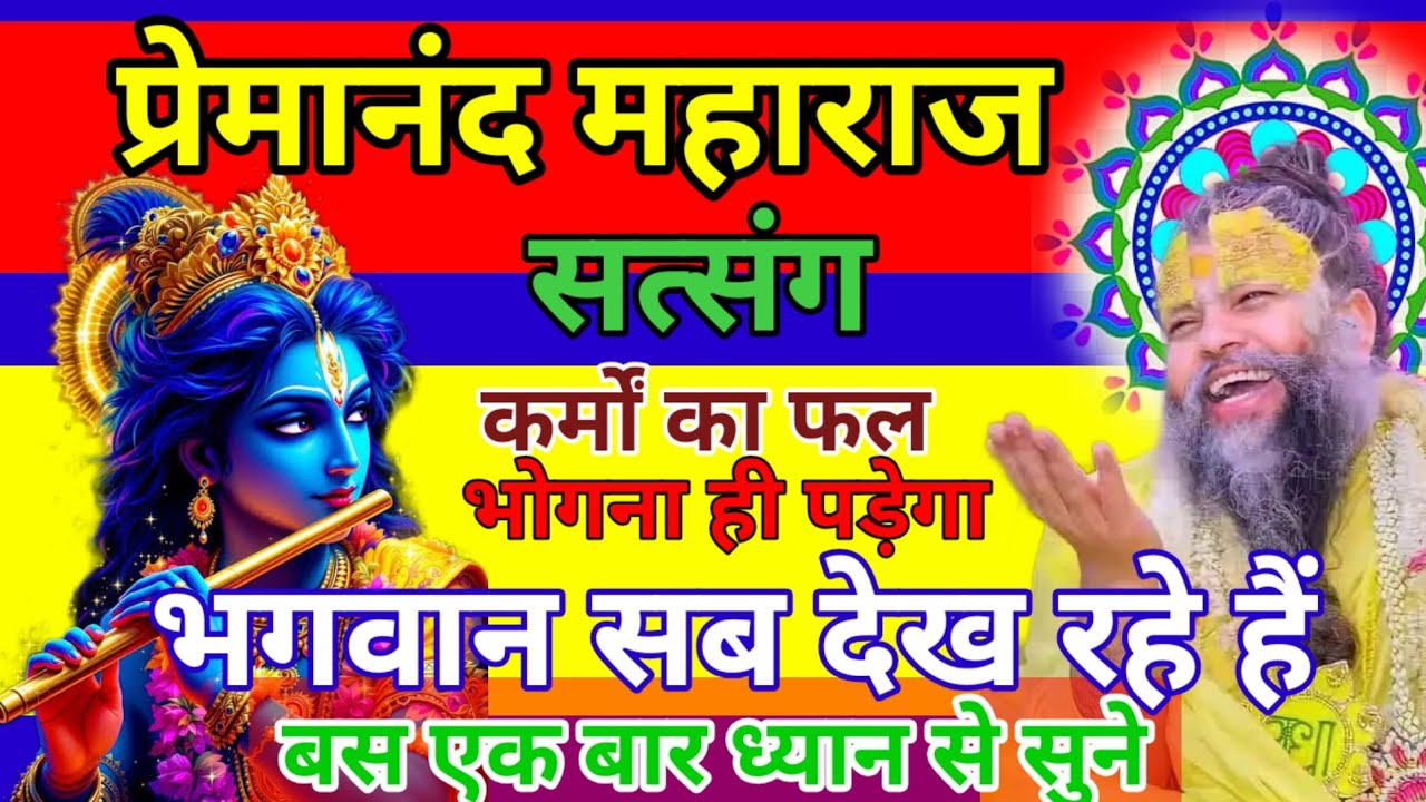 भगवान सब देख रहे हैं – कर्मों का फल भोगना ही पड़ेगा | Premanand Satsang ,#premanand  