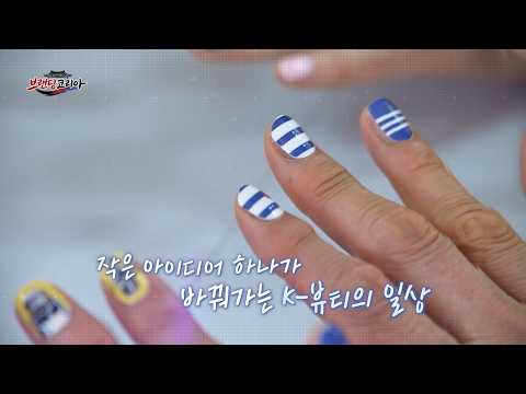 액상 매니큐어를 시트로 구현한 고체 <strong>매니큐어</strong> | 브랜딩코리아 14회