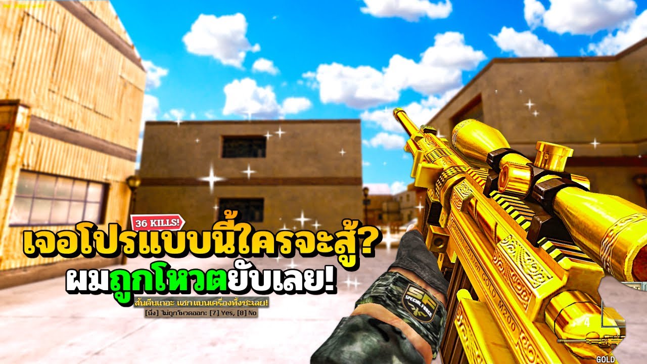 SF : โหวตยับ! เจอโปรแบบนี้ใครจะสู้ไหว 36 Kills