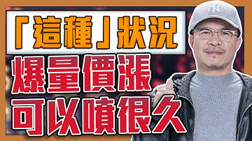 「這種」狀況爆量價漲可以噴很久