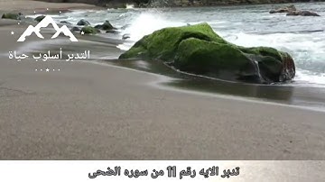التدبر رقم 11- الايه رقم 11 من سوره الضحى ( وأما بنعمة ربك فحدث)