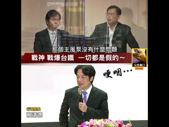 【『台鐵的造假』戰神狂暴怒!】請強力分享! 廟公小編 看見賴神哽咽說『不知該拿什麼面對台鐵罹難家屬』,我很想跟賴神說~ 身為台灣第二有權力的人,你~沒有資格 哽咽!更沒有資格說不知如何面對~ 你只有用最快的速度 徹底崩解台鐵的官僚造假文化,用你的權力改革,告慰亡者的犧牲,才是正道! 請不要在讓人無故犧牲,就是你賴清德的『最大功德』~