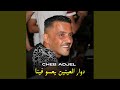 دوار العينين يعسو فينا