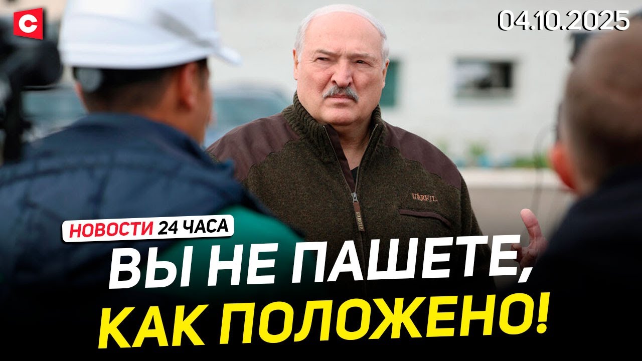 Рабочий визит Лукашенко на Полесье | ХАМАС согласился с условиями Трампа | Новости 04.10