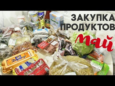 Закупка продуктов МАЙ - Alisa Zaharova