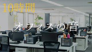 [10 hours] Office sounds, telephone and talking voices, etc., to enhance concentration [study work]