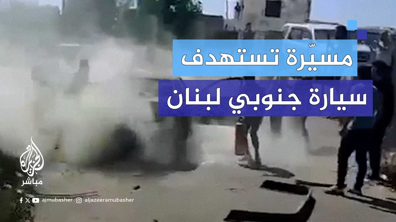 وكالة الأنباء اللبنانية: مسيّرة معادية استهدفت سيارة في محيط بلدة البرغلية جنوبي البلاد
