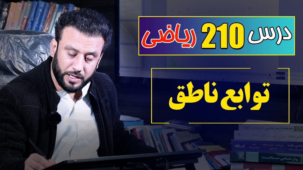 درس 210 ریاضی: توابع ناطق |  @RasaAcademy2023